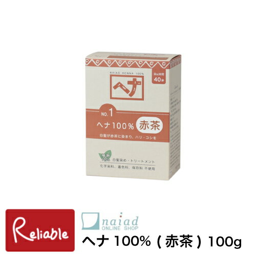 ナイアード [ヘナ100% 100g (赤茶)] 白髪染め 染毛料 ナチュラルハーブ1 植物性ヘアカラー ヘンナ 毛染め naiad【S 30】【あす楽対応】