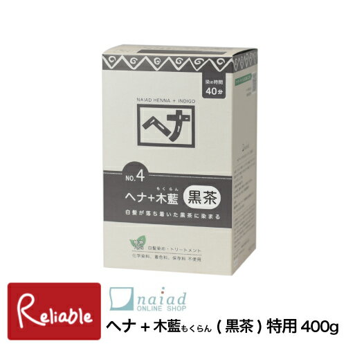 ナイアード [ヘナ+木藍(もくらん) 徳用サイズ400g (黒茶)] 白髪染め 染毛料 ナチュラルハーブ4 植物性ヘアカラー ヘンナ 毛染め naiad【S 41】