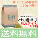 ナイアード naiad 【ヘナ+10種のハーブ 徳用サイズ400g (オレンジ? 赤褐色)】ナイアードヘナ2 白い髪は赤褐色からオレンジ色に 植物成分100% 白髪ケア ヘナカラー 白髪染め 天然 毛染め 植物性ヘアカラー【あす楽対応】
