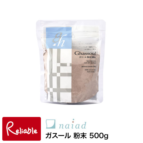ナイアード naiad【ガスール粉末 500g】天然クレイ100% なめらかな使い心地 粉末タイプパック 洗顔 洗髪 シェービングクリーム 入浴剤 ペット用シャンプー ミネラル 粘土 天然素材 オーガニックコスメ【最短発送】 ナイアード naiad【ガスール粉末 500g】天然クレイ100% なめらかな使い心地 粉末タイプパック 洗顔 洗髪 シェービングクリーム 入浴剤 ペット用シャンプー ミネラル 粘土 天然素材 オーガニックコスメ【最短発送】