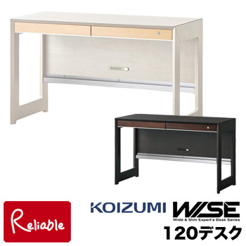 【スペシャル特典あり!】コイズミ ワイズ WISE 120デスク 【 KWD-233MW KWD-633BW 】 幅120cm HOME STATION メープル ウォルナット オフィス 机 パソコンデスク 学習机 学習デスク 作業台 書斎 収納 コンパクト 木製 スタイリッシュ Koizumi【C S/223】【po-3】【koi10】