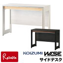 【スペシャル特典あり!】コイズミ ワイズ WISE サイドデスク 【 KWD-234MW KWD-634BW 】 幅105cm HOME STATION メープル ウォルナット ..