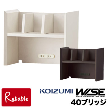 コイズミ ワイズ WISE 40ブリッジ幅40cm HOME STATION ラック 本棚 メープル ウォルナット オフィス 机 パソコンデスク 学習机 学習デスク 作業台 書斎 収納棚 コンパクト 木製 Koizumi