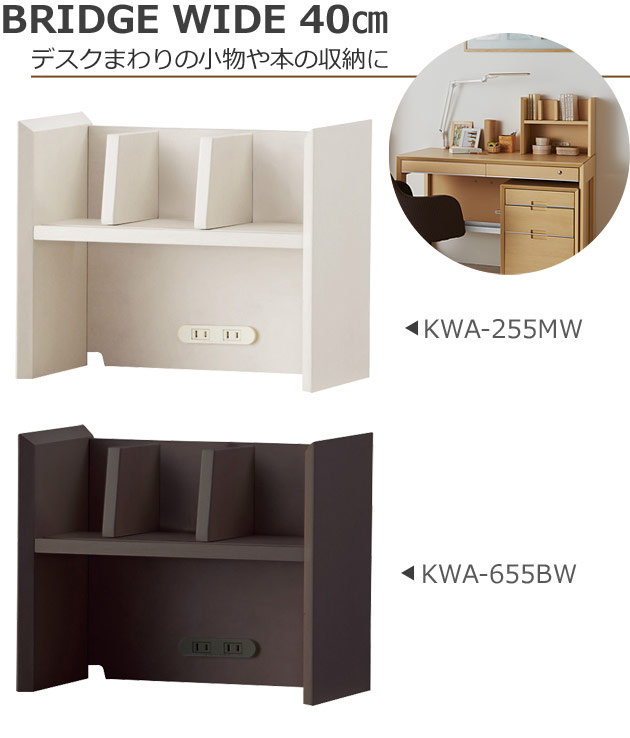9%OFFクーポン! コイズミ ワイズ WISE 40ブリッジ【 KWA-255MW KWA-655BW 】幅40cm HOME STATION ラック 本棚 メープル ウォルナット オフィス 机 パソコンデスク 学習机 学習デスク 作業台 書斎 収納棚 コンパクト 木製 Koizumi【S/112.5】【po-3】【koi10】 [2]