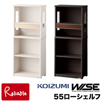 【スペシャル特典あり!】コイズミ ワイズ WISE 55ローシェルフ 【 KWB-251MW KWB-651BW 】 本棚 書棚 ラック HOME STATION メープル ウォルナット オフィス 机 学習机 学習デスク 作業台 書斎 収納 木製 Koizumi【C S/109.5-172.5/15kg-18kg】【Po-3】【koi10】