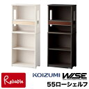 【スペシャル特典あり!】コイズミ ワイズ WISE 55ローシェルフ 【 KWB-251MW KWB-651BW 】 本棚 書棚 ラック HOME STATION メープル ウォルナット オフィス 机 学習机 学習デスク 作業台 書斎 収納 木製 Koizumi【C S/109.5-172.5/15kg-18kg】【Po-3】【koi10】