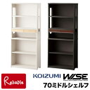 【スペシャル特典あり!】コイズミ ワイズ WISE 70ミドルシェルフ 【 KWB-252MW KWB-652BW 】 本棚 書棚 ラック HOME STATION メープル ウォルナット オフィス 学習机 学習デスク 作業台 書斎 収納 木製 Koizumi【C S/191-179】【Po-3】【koi10】