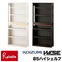 【スペシャル特典あり!】コイズミ ワイズ WISE 85ハイシェルフ 【 KWB-253MW KWB-653BW 】 本棚 書棚 ラック HOME STATION メープル ウォルナット オフィス 学習机 学習デスク 作業台 書斎 収納 木製 Koizumi【C S/217-213】【Po-3】【koi10】