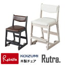 10%OFFクーポン! 2024年度 コイズミ ルトラチェア 木製チェア ( SDC-728WWWH SDC-738BGDW ) ルトラ(Rutra) / 学習机 学習デスク 学習チェア 学習椅子 木製椅子 ホワイト ブラウン シンプル 【S/165】【Po-3】【koi10】