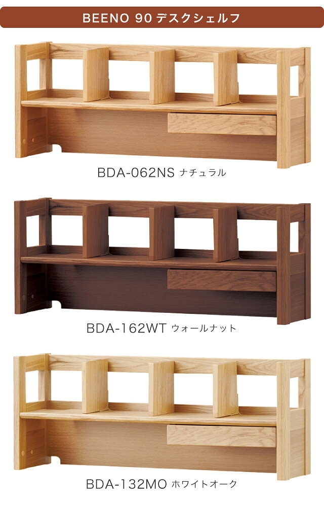 9%OFFクーポン! 2026年度 コイズミ 学習机 ビーノ 90デスクシェルフ BDA-062NS BDA-162WT BDA-132MO BEENO 学習デスク 本棚 ブックシェルフ【C N/164】【koi10】 [2]