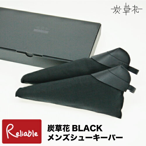 [ 炭草花 BLACK メンズシューキーパー ] ビジネスシューズ用 高機能木炭 脱臭 調湿 防臭 防汚 紳士 父の日 ギフト サステナブル SDGs アイオーティカーボン【S/Y 55】【あす楽対応】