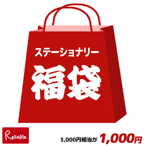 【メール便配送のみ※代引き不可】数量限定 福袋 2023年 ステーショナリー 3000円相当 / 文房具 文具 筆記用具 メモ帳 ペンのサムネイル