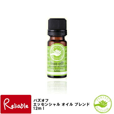 【パーフェクトポーション】「バズオフ エッセンシャル オイル ブレンド 12ml」/ BDIH認定 アロマ オーガニック エッセンシャルオイル ナチュラル 自然 天然 植物 化粧品 コスメ 肌 優しい 子ども 安心 安全 香り 夏 アロマポット / パーフェクトポーション