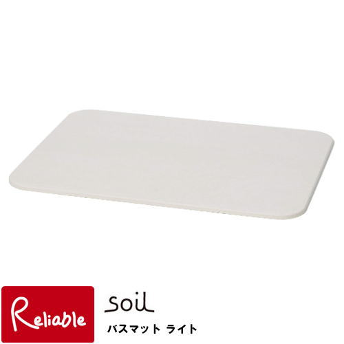 soil ソイル バスマット ライト (ホワイト) BATH MAT light/驚きの吸水性 自然素材　土 珪藻土 石膏 吸水 湿気 消臭 調湿 左官 ナチュラル 植物性プランクトン 化石 手作り ひんやり 肌にやさしい イスルギ