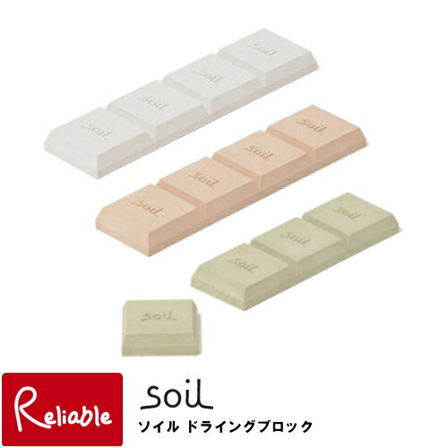 楽天インテリア通販Reliable【メール便配送のみ※代引き不可】soil ソイル ドライングブロック （ホワイト・ピンク・グリーン） DRYING BLOCK / 乾燥剤 自然素材 土 珪藻土 石膏 吸水 湿気 消臭 調湿 キッチン 台所 調味料 ナチュラル 植物性プランクトン ひんやり 肌にやさしい イスルギ