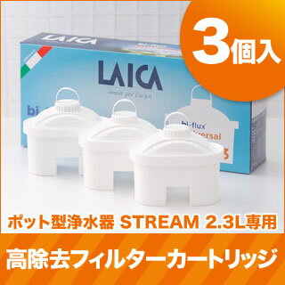 LAICA 高除去フィルターカートリッジ 【3個入り】 ( bi-flux universal ) ポット型浄水器 STREAM専用 LGA合格 / 付け替え 取り換え 交換 エコ 水道水 カルキ ろ過 飲料水 飲み水 ミネラルウォーター 浄水 浄化 タンク / ライカ laica イタリア イデア