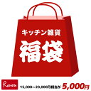 数量限定 夏の福袋 2020年 キッチン雑貨 15,000円...
