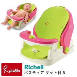 【 バスチェア マット付R 】リッチェル/Richell / 2ヶ月～2才頃(24ヶ月頃)対象 赤ちゃん 乳児 角度調節可能 3段階リクライニング【N/S/95】