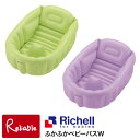 【 ふかふかベビーバスW 】リッチェル/Richell / ベビーバス グリーン パープル ベビー用品 / 4973655 213223 213247