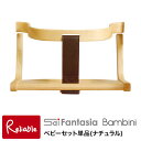 【代引き不可】バンビーニ【 ベビーセット単品 ナチュラル(STC-03) 】/※チェアは別売りです 佐々木敏光デザイン