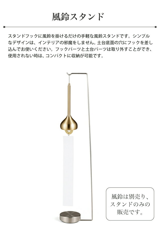 能作 [風鈴スタンド] 110990 ステンレス 風鈴掛け 土台 風鈴立て 室内 手軽 nousak...