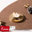 能作【 ティーライトキャンドルホルダー -Wedge 】 201072 真鍮 錫100%
