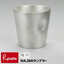 能作 ビールグラス ＼レビュー特典対象／能作【 NAJIMIタンブラー 】501341 Tumbler-NAJIMI 錫100%【re1】【あす楽対応】