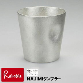 ＼レビュー特典対象／能作【 NAJIMIタンブラー 】501341 Tumbler-NAJIMI 錫100%【re1】【あす楽対応】