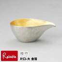 \レビュー特典対象/能作【 片口 -大 金箔 】511210 Sake/Sauce Pitcher-L gold 錫100%【re1】