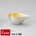 \レビュー特典対象/能作【 片口 -小 金箔 】511220 Sake/Sauce Pitcher-S gold 錫100%【re1】