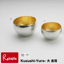 \レビュー特典対象/能作【Kuzushi-Yure-大 金箔】511600 gold 錫100%【re1】