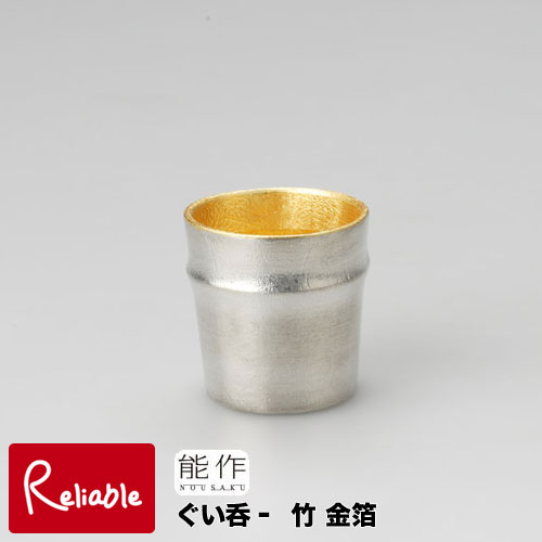 金粉入りの日本酒ギフト ＼レビュー特典対象／能作【 ぐい呑-竹 金箔 】511280 SakeCup-bamboo[gold] 錫100%【re1】