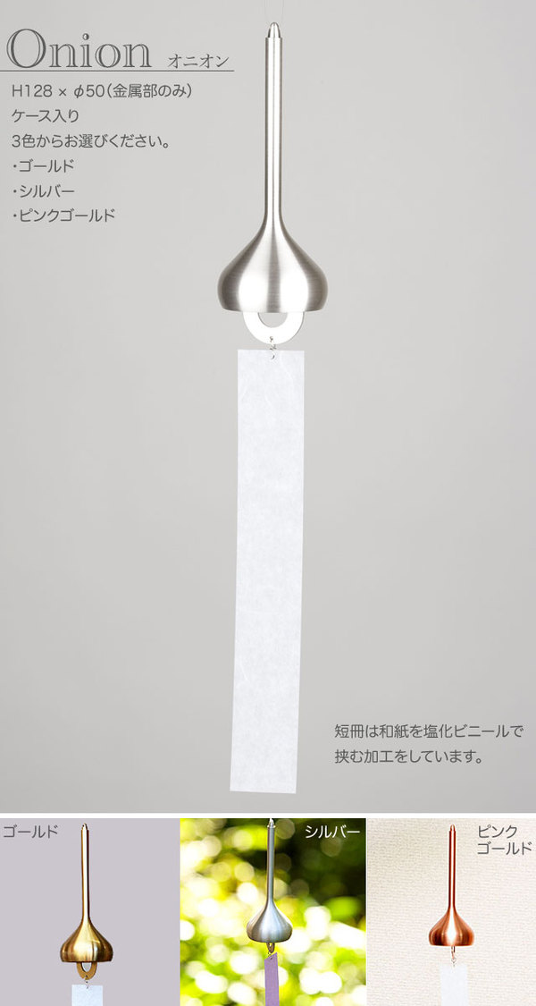 ＼レビュー特典対象／能作【 風鈴 オニオン 】101021 ゴールド/101022 シルバー/10...