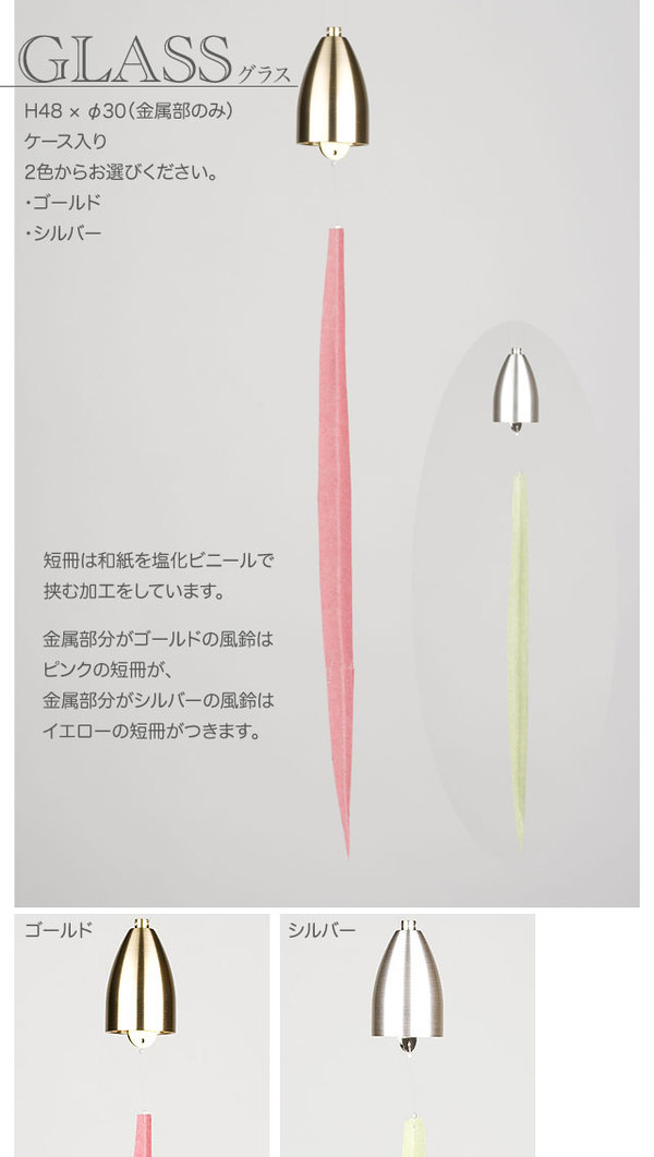 能作【 風鈴 グラス 】GLASS 101151 ゴールド/101152 シルバー wind bell 真鍮 (銅60% 亜鉛40%) [2]