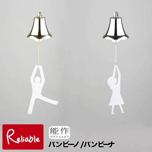 能作【 風鈴 バンビーノ101130　/ バンビーナ 101140 】 Bambino Bambina wind bell 真鍮 (銅60% 亜鉛40%)【あす楽対応】