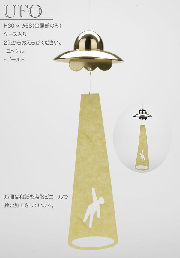 ＼レビュー特典対象／ 能作【 風鈴 UFO 】101401 ニッケル/101402 ゴールド wind b...