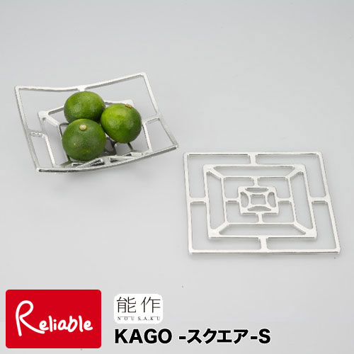 【あす楽対応】能作【 KAGO-スクエア-S 】...の商品画像