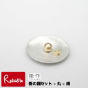 能作【 香の器セット-丸-錫 】503010 香差し 香置き 錫(すず)100%