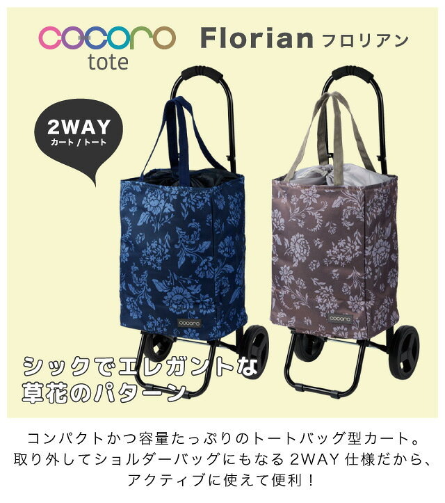 インテリア通販Reliableのトートカート Florian(フロリアン) NO.1602 ショッピングカート 2WAY 保温 保冷 40L 大容量 軽量 花柄 ダマスク柄 エレガント シック キャリーバッグ トートバッグ お買い物カート ショッピングバッグ エコバッグ コンパクト 折り畳み cocoro コ・コロ ココロ｜アングル2