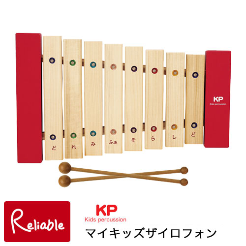 マイキッズザイロフォン (サイロフォン) KP-550/XY 日本製 Kids percussion 打楽器 天然木 木琴 My kids Xylophone ナカノ
