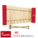 マイキッズザイロフォン (サイロフォン) KP-550/XY 日本製 Kids percussion 打楽器 天然木 木琴 My kids Xylophone ナカノ【S 63】【あす楽対応】