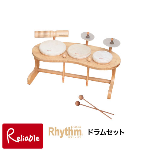 ラッピングOK♪リズム・ポコ ドラムセット Drum set ナカノ RP-940/DS 木製 フランス生まれ 白木 モダンテイスト ナチュラル【S 98】【..