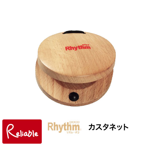 ※入荷未定※ リズム・ポコ カスタネット Castanet ナカノ RP-100/C 木製 白木 モダンテイスト ナチュラル