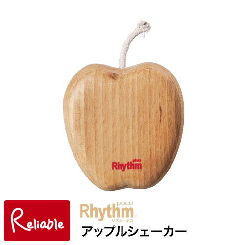 ※入荷未定※ リズム・ポコ アップルシェーカー Apple Shaker ナカノ RP-130/AS 木製 白木 モダンテイスト ナチュラル