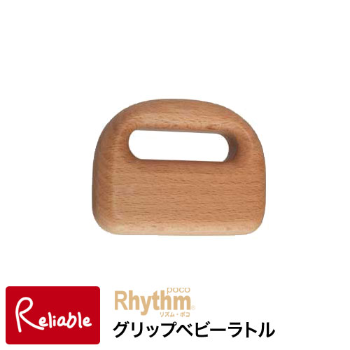 ※納期お問い合わせください※ リズム・ポコ グリップベビーラトル Grip Baby Rattle ナカノ RP-120/GBR 木製 白木 モダンテイスト ナチュラル