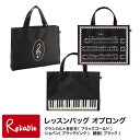 楽天インテリア通販Reliable【レッスンバッグ オブロング】クラシカルト音記号（ブラックゴールド）/ショパン（ブラックピンク）/鍵盤（ブラック） ナカノ Music for Living 横長トート【あす楽対応】