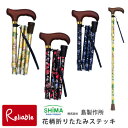 花柄折りたたみステッキ 杖 折りたたみ コンパクト 島製作所 花柄 43-F1(花柄BR) 43-F2(花柄BK) 43-C4(クラシックガーデンNB) ステッ...