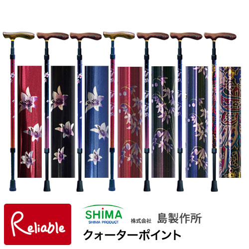 ステッキ 島製作所 クォーターポイント 63-F 63-PE ヤマユリ ミズキ ペイズリー 全7色 杖 一本杖 伸縮 二重成型グリップ おでかけ 外出 旅行 ス...