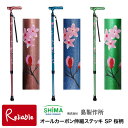 ステッキ 島製作所 オールカーボン伸縮ステッキ SP 桜柄ローズピンク(45C-C1) 桜柄ブルー(45C-C4) 桜柄ライトグリーン(45C-C7) 杖 一本...