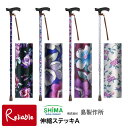 ステッキ 島製作所 伸縮ステッキA 花柄BK(92-F2) フラワーB(92-FF) 花柄R(92-F5) 花柄W(92-F9) 杖 一本杖 伸縮 おでかけ 外...